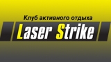 Клуб активного отдыха Laser Strike